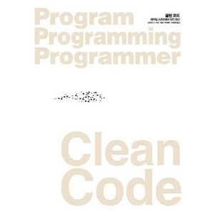 Clean Code(클린 코드): 애자일 소프트웨어 장인 정신, 인사이트