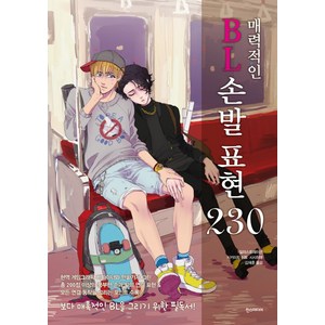 매력적인 BL 손발 표현 230, 한스미디어, 시키이치 이토,시시히메 공저/김재훈 역