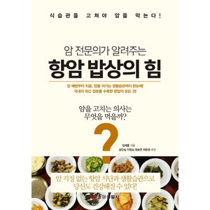 암 전문의가 알려주는 항암 밥상의 힘:식습관을 고쳐야 암을 막는다!, 중앙생활사, 임채홍 저