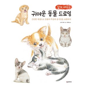 쉽게 배우는 귀여운 동물 드로잉:간단한 데생으로 동물의 특징과 움직임을 표현하자, 한스미디어, 스즈키 마리 저/이은정 역
