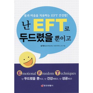 난 EFT로 두드렸을 뿐이고, 중앙생활사, 설기문 저
