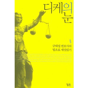 디케의 눈 : 금태섭 변호사의 법으로 세상읽기, 궁리, 금태섭 저