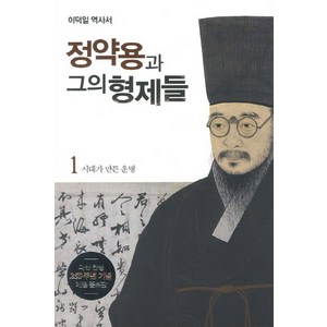 정약용과 그의 형제들. 1: 시대가 만든 운명:이덕일 역사서, 다산초당, 이덕일 저