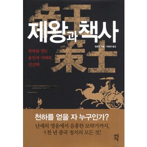 제왕과 책사:천하를 얻는 용인과 지략의 인간학, 다산초당, 렁청진 저/박광희 역