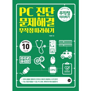 PC진단 문제해결 무작정따라하기:Windows 10 사용자용, 길벗