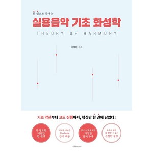실용음악 기초 화성학:한 권으로 끝내는, 1458music, 이채현