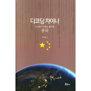 [보고사]디코딩 차이나 - 14개의 주제로 풀어본 중국, 최세윤, 보고사