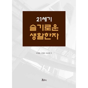 21세기 슬기로운 생활한자, 안영훈구봉곤임보연, 보고사, 없음null