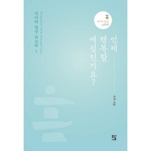 언제 행복할 예정인가요?, 자목, 모과나무