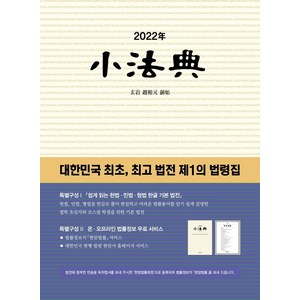 2022년 소법전 : 대한민국 최초 법전 제1의 법령집 (양장), 현암사 편집부, 현암사