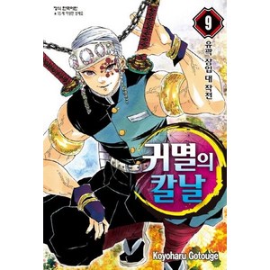 귀멸의 칼날 9: 유곽 잠입 대 작전, Koyoharu Gotouge, 학산문화사(만화)
