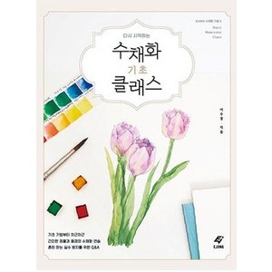 수채화 기초 클래스 다시 시작하는, EJONG, 이수경