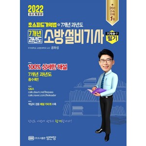 [성안당]2022 초스피드 기억법 + 7개년 과년도 소방설비기사 필기 (기계 ①-7), 성안당