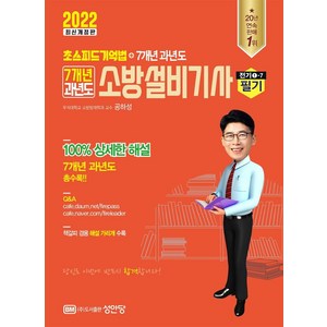 2022 초스피드 기억법+7개년 과년도 소방설비기사 필기(전기1-7), 성안당