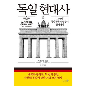 독일 현대사 - 1871년 독일제국 수립부터 현재까지, 미지북스, 디트릭 올로