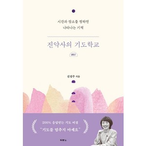 두란노 진약사의 기도학교 1:시간과 장소를 정하면 나타나는 기적, 두란노서원