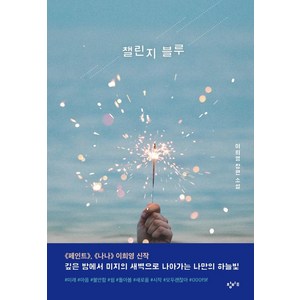 챌린지 블루 : 창비교육 성장소설 1, 이희영