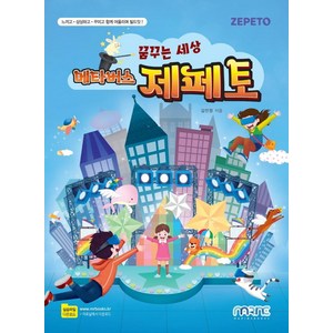 [마린북스]꿈꾸는 세상 메타버스 제페토, 마린북스