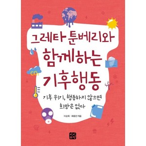 그레타 툰베리와 함께하는 기후행동 (기후 위기 행동하지 않으면 희망은 없다), 빈빈책방, 이순희최동진