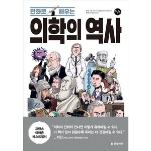 [한빛비즈]만화로 배우는 의학의 역사, 한빛비즈, 장 노엘 파비아니필리프 베르코비치