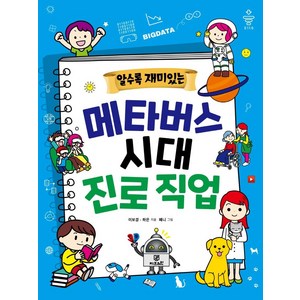알수록 재미있는메타버스 시대 진로 직업, 지브레인(Gbrain), 상세내용 참조