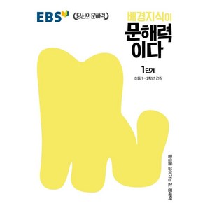 배경지식이 문해력이다 1단계: 초등 1~2학년 권장, 국어, 초1 + 초2/1단계