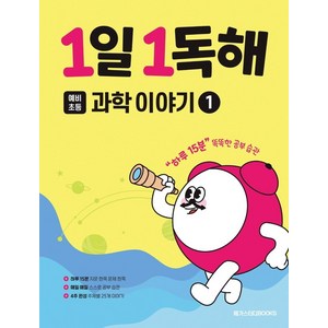 1일 1독해, 과학이야기, 초1 + 초2/1단계