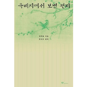 유배지에서 보낸 편지 (개정판 3판), 창비, 정약용