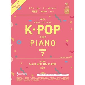 Joy쌤의 누구나 쉽게 치는 K-POP 시즌7 초급편, 삼호ETM, 조희순, 문혜성, 문혜린