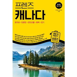 프렌즈 캐나다(2022~2023):벤쿠버·토론토·몬트리올·퀘벡·로키, 이주은한세라, 중앙북스