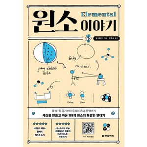 원소 이야기: 물·불·흙·공기부터 우리의 몸과 문명까지 세상을 만들고 바꾼 118개 원소의 특별한 연대기, 팀 제임스, 한빛비즈