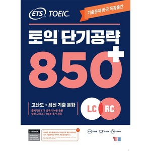 ETS 토익 단기공략 850+(LC+RC):고난도+최신 기출 문항, YBM, 상세내용 참조