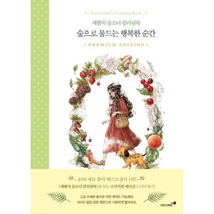 숲으로 물드는 행복한 순간:애뽈의 숲소녀 컬러링북 프리미엄 에디션, 시드앤피드, 애뽈(주소진)