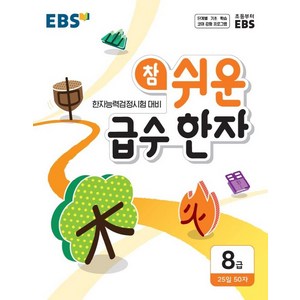 EBS 참 쉬운 급수 한자 8급(2026), 8급, EBS한국교육방송공사, EBS한국교육방송공사 편집부