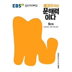 배경지식이 문해력이다 6단계, 국어, 초등 6학년