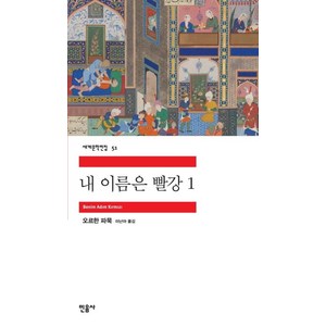 내 이름은 빨강 1, 민음사, 오르한 파묵