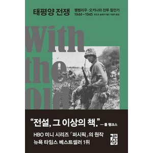 태평양 전쟁 (펠렐리우 · 오키나와 전투 참전기 1944-1945), 열린책들, 유진 B. 슬레지