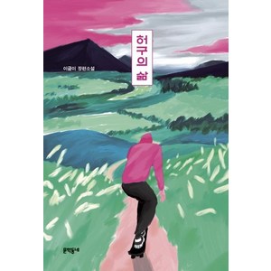 허구의 삶, 문학동네, 이금이