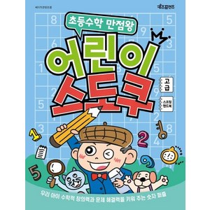 초등수학 만점왕 어린이 스도쿠: 고급 (스프링), 키즈프렌즈