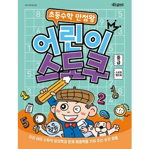 초등수학 만점왕 어린이 스도쿠 : 중급 (스프링), 키즈프렌즈, 베이직콘텐츠랩