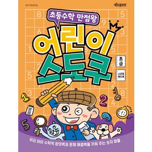 초등수학 만점왕 어린이 스도쿠 스프링, 초급, 키즈프렌즈, 베이직콘텐츠랩