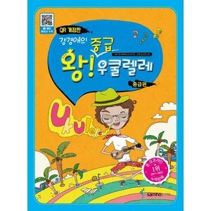 강경애의 왕중급 우쿨렐레 : 중급편 (QR코드 개정판), 삼호ETM, 강경애