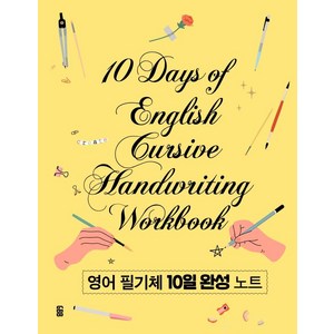 영어 필기체 10일 완성 노트, GBB