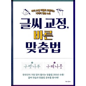 글씨 교정 바른 맞춤법, 북로그컴퍼니