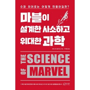 마블이 설계한 사소하고 위대한 과학 (슈퍼 히어로는 어떻게 만들어질까?), 하이픈, 세바스찬 알바라도