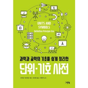 단위·기호 사전 (과학과 공학의 기초를 쉽게 정리한), 그린북, 사이토 가쓰히로