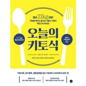 오늘의 키토식 (평균 21kg 감량! 지방을 태우는 몸으로 거듭난 11명의 저탄고지 라이프!), 길벗, 키토제닉 다이어트 카페