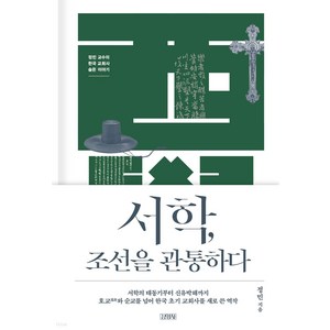 서학 조선을 관통하다: 정민 교수의 한국 교회사 숨은 이야기, 김영사