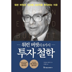 [국일증권경제연구소]워런 버핏의 8가지 투자 철학 : 워런 버핏과 식사에 246억을 투자하는 이유 - 가치투자 시리즈 4, 구와바라 데루야, 국일증권경제연구소
