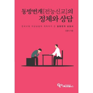 동방번개(전능신교)의 정체와 상담:한국교회 이단상담의 개척자가 쓴 동방번개 상담서, 기독교포털뉴스